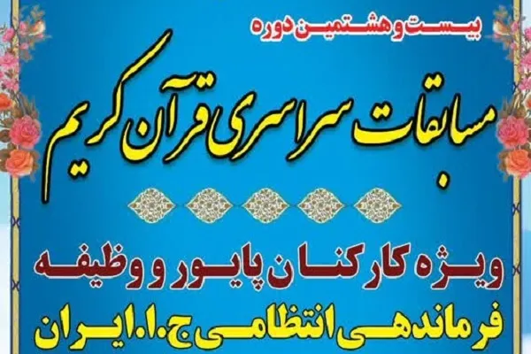 مسابقات سراسری قرآن کارکنان پایور و وظیفه فراجا برگزار می‌شود