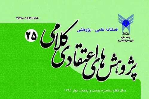 جدیدترین شماره فصلنامه پژوهش‌های اعتقادی کلامی منتشر شد