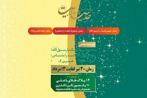 برگزاری مسابقه مجازی «حدیث ولایت» با اهدای ۱۴ پلاک طلای «یا علی»