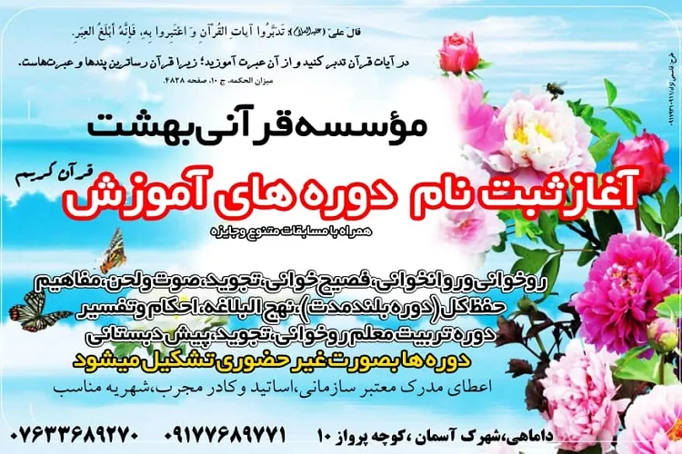 آغاز ثبت‌نام دوره‌های آموزشی مؤسسه قرآنی بهشت هرمزگان