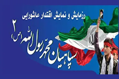 رزمايش «اقتدار عاشورايى» در گتوند
