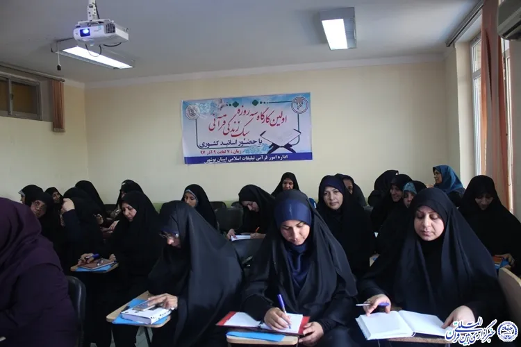 نخستین کارگاه «سبک زندگی قرآنی» در بوشهر