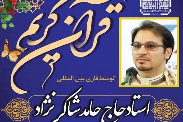 کارگاه تلاوت با حضور حامد شاکرنژاد در کاشان برگزار می‌شود