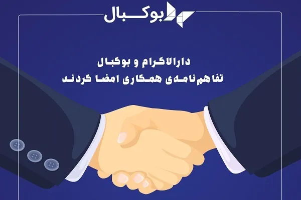 دارالاکرام و بوکبال تفاهم‌نامه‌ همکاری امضا کردند