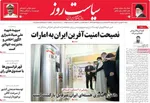 روزنامه سیاست روز