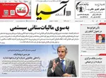 صفحه نخست روزنامه‌های ‌شنبه ۱۷ آبان ۱۴۰۴