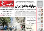 صفحه نخست روزنامه‌های دوشنبه ۲۶ خرداد ۱۴۰۴