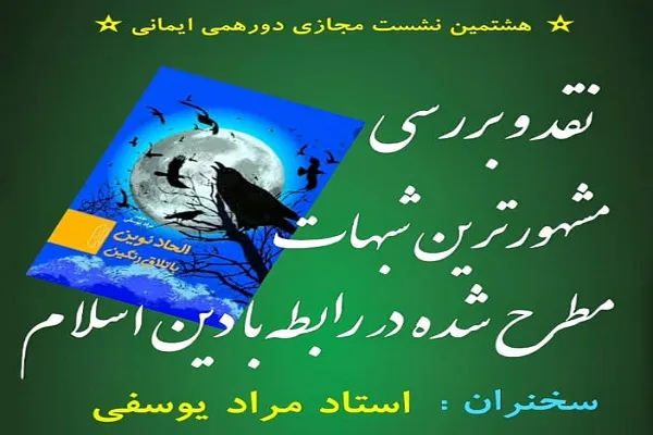 هشتمین دورهمی مجازی ایمانی در کردستان برگزار می‌شود