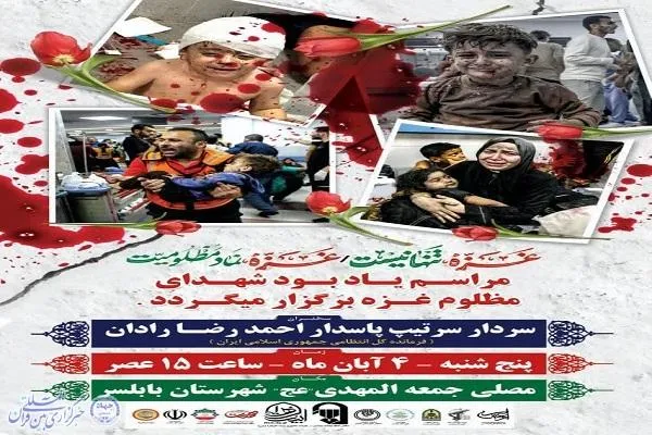 آیین یادبود شهدای غزه در بابلسر برگزار می‌شود