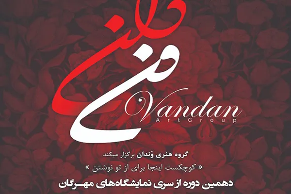 برپایی نمایشگاه خوشنویسی «مهرگان» در مشهد