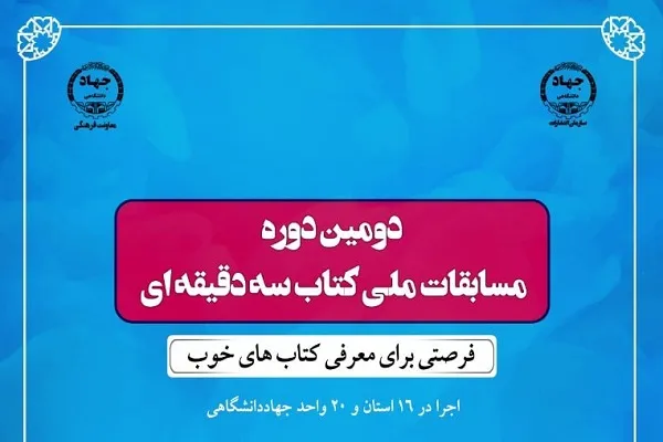 دومین دوره مسابقات ملی کتاب سه دقیقه‌ای آغاز به کار کرد