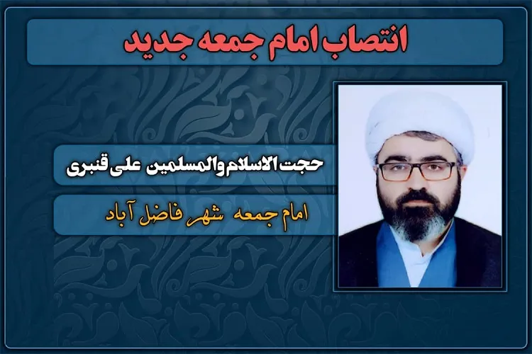انتصاب امام جمعه جدید شهر فاضل‌آباد