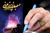 تقریظ رهبری بر کتاب «معبد زیرزمینی» در یزد رونمایی شد