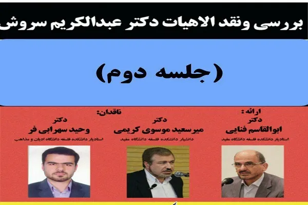 اندیشه‌های عبدالکریم سروش نقد و بررسی می‌شود