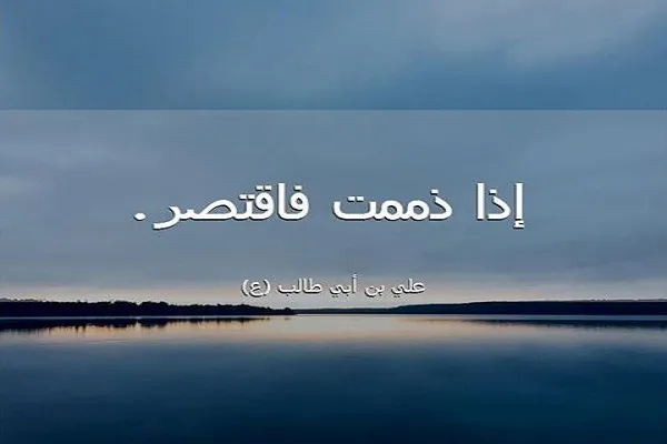 الروايات تؤكد على ضرورة أن يبحث المؤمن عن عذر لأخيه حين لا يجد له عذراً ظاهراً