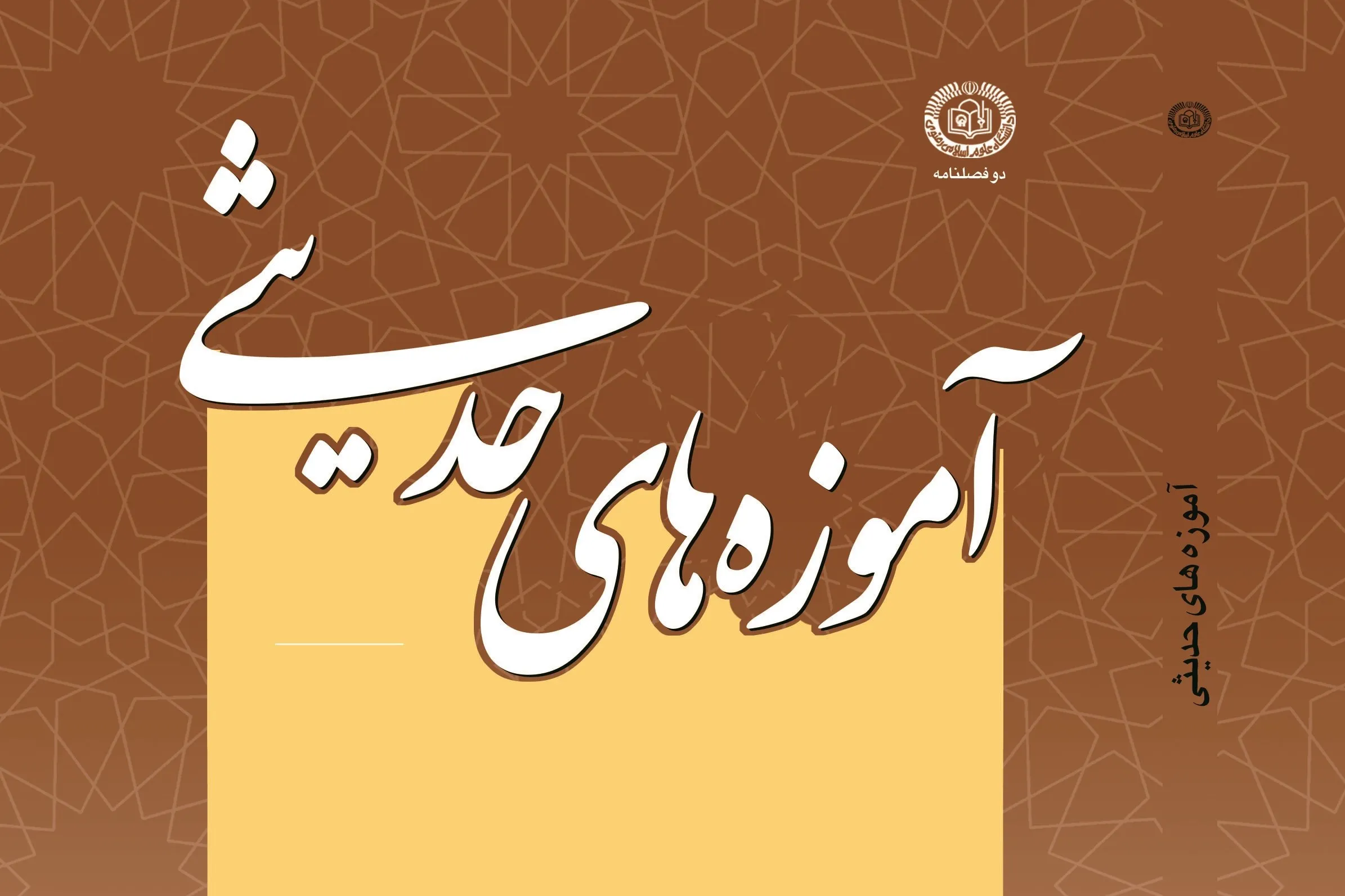 فراخوان مقاله برای دو فصلنامه تخصصی آموزه‌های حدیثی