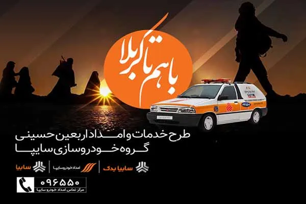 اعزام ناوگان امدادی گروه سایپا برای اجرای طرح اربعین ۹۸