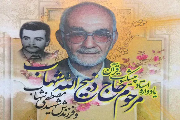 یادواره پیشکسوت قرآنی «ذبیح‌الله شهاب» در اراک برگزار می‌شود
