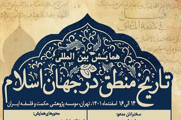 فراخوان مقالات همایش بین‌المللی «تاریخ منطق در جهان اسلام» منتشر شد