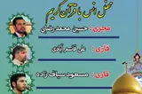برگزاری محفل انس با قرآن آستان عبدالعظیم(ع)