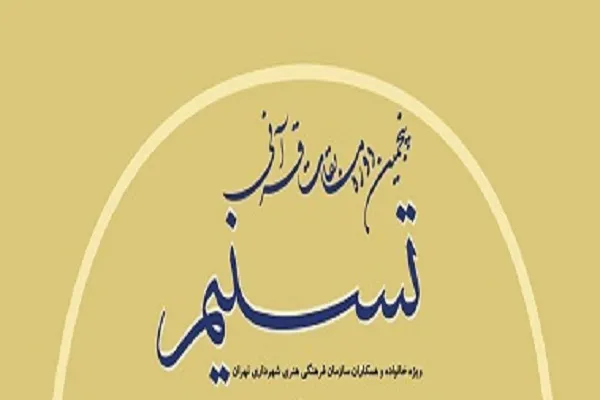 انتشار آیین‌نامه اجرایی پنجمین مسابقات «تسنیم»