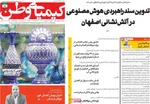 صفحات نخست روزنامه‌های یکشنبه ۱۲ بهمن ۱۴۰۴