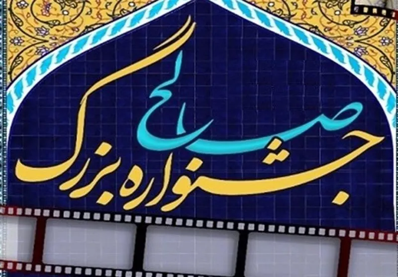 جشنواره فیلم صالح امشب پایان می‌یابد/ عناوین نامزدها