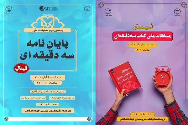 فینال مسابقات ملی کتاب و پایان‌نامه سه دقیقه‌ای برگزار می‌شود
