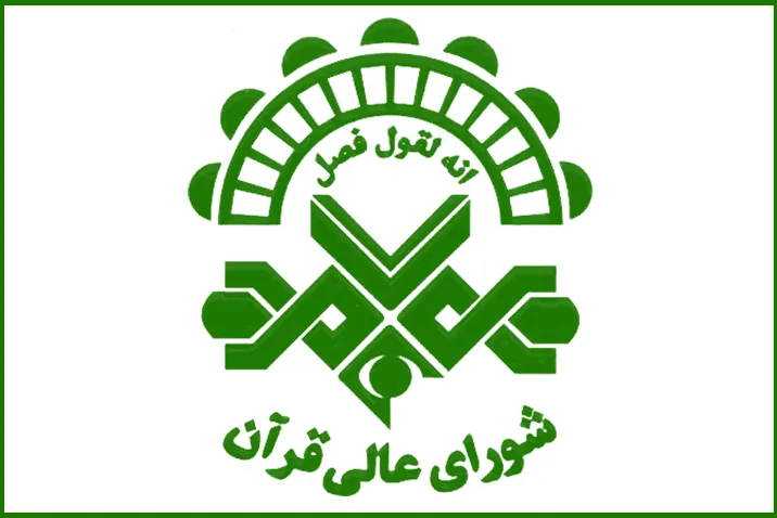 شورای عالی قرآن در سالی که گذشت