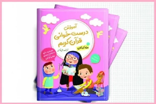 کتاب «درست‌خوانی قرآن» منتشر شد