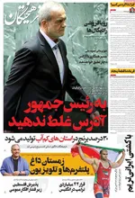 صفحه نخست روزنامه‌های یکشنبه ۳۰ شهریور ۱۴۰۴