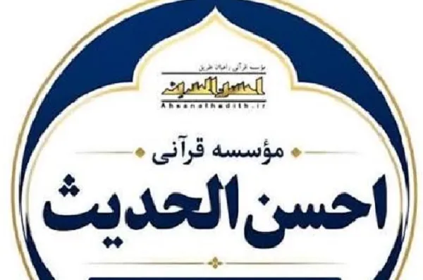 احسن الحدیث