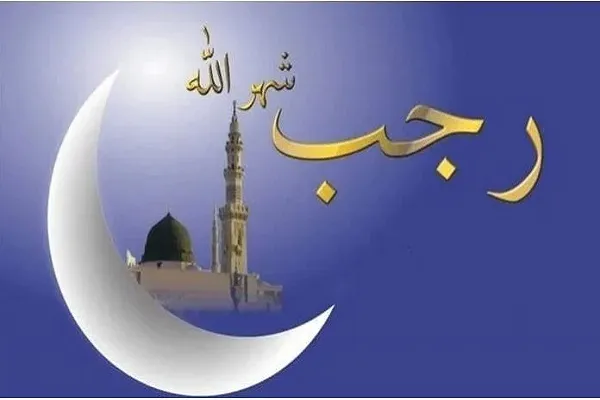 رجب: زمن فك قيود العادة