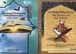 Publication à Bangkok, de deux livres coraniques en Thaï 