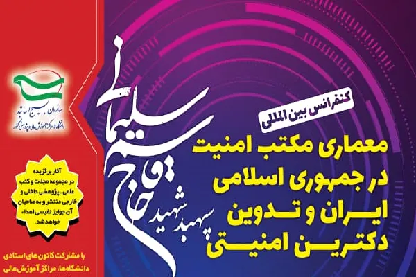 برگزاری کنفرانس معماری مکتب امنیت در جمهوری اسلامی و تدوین دکترین امنیتی شهید سلیمانی