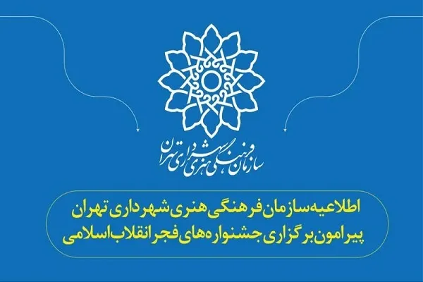 اطلاعیه سازمان فرهنگی هنری شهرداری تهران درباره جشنواره‌های فجر
