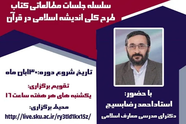 میزبانی دانشگاه شهرکرد از جلسات طرح کلی اندیشه اسلامی در قرآن