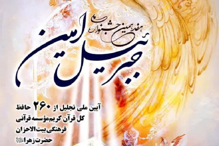 استهبان؛ مهیای برگزاری جشنواره «جبرئیل امین»
