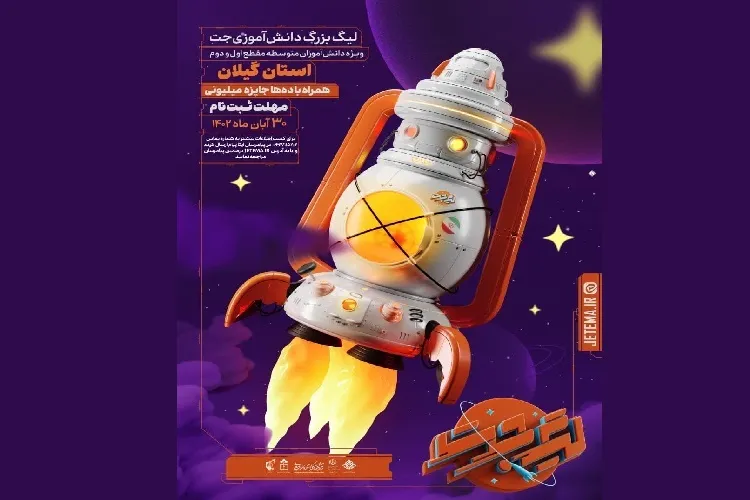 ثبت‌نام لیگ دانش‌آموزی «جت» در گیلان آغاز شد