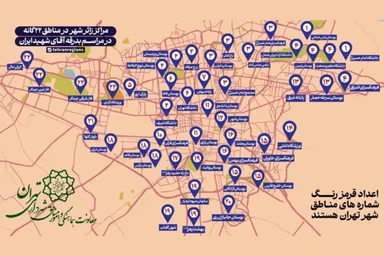 طرح | نقشه زائرشهرهای تهران برای اسکان زائران آیین تشییع رهبر شهید