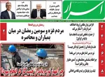 صفحات نخست روزنامه‌های سه‌شنبه ۵ اسفند ۱۴۰۴