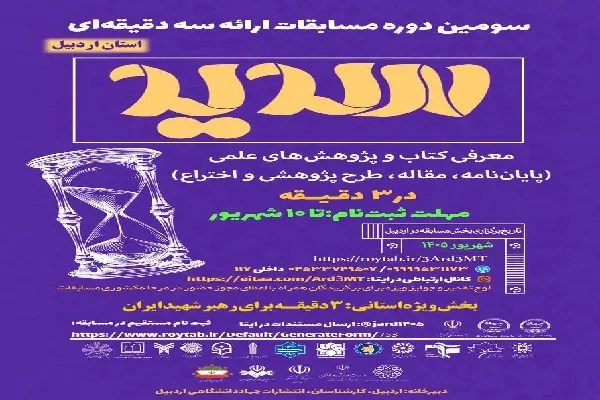 مسابقات سه دقیقه ای سدید