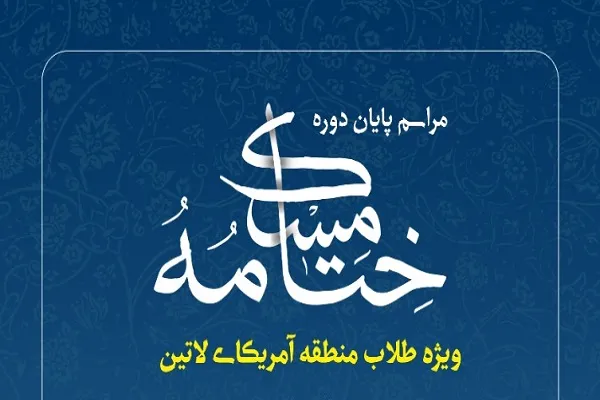برپایی مراسم فارغ‌التحصیلی طلاب آمریکای لاتین