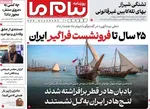 صفحه نخست روزنامه‌های یکشنبه ۲۳ آذر ۱۴۰۴