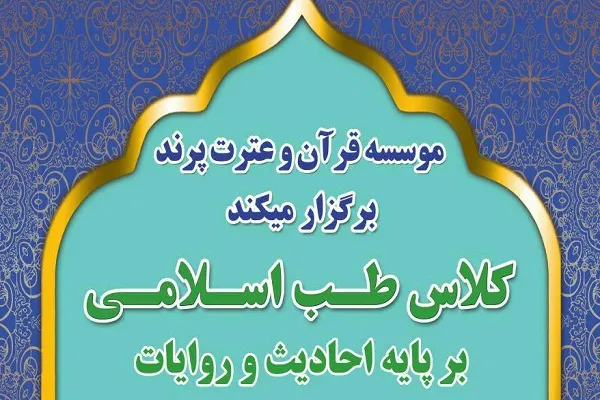 دور جدید طب اسلامی در مؤسسه قرآن و عترت پرند برگزار می‌شود