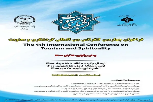 اعلام فراخوان چهارمین کنفرانس بین‌المللی گردشگری و معنویت