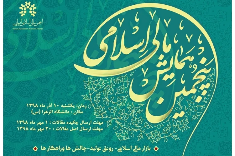 فراخوان مقاله پنجمین همایش «مالی اسلامی» منتشر شد
