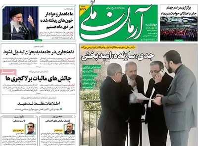 صفحات نخست روزنامه‌های ‌چهارشنبه ۲۹ بهمن ۱۴۰۴