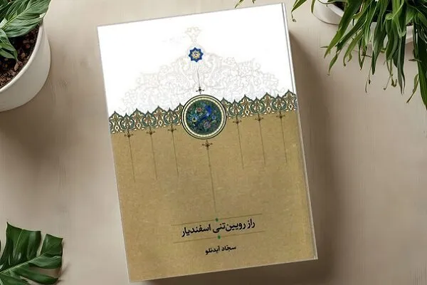 کتاب «راز رویین‌تنی اسفندیار» منتشر شد