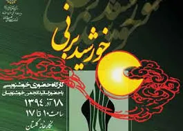 برپایی کارگاه خوشنویسی «خورشید بر نی» در فرهنگسرای گلستان